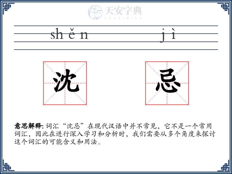 沈忌