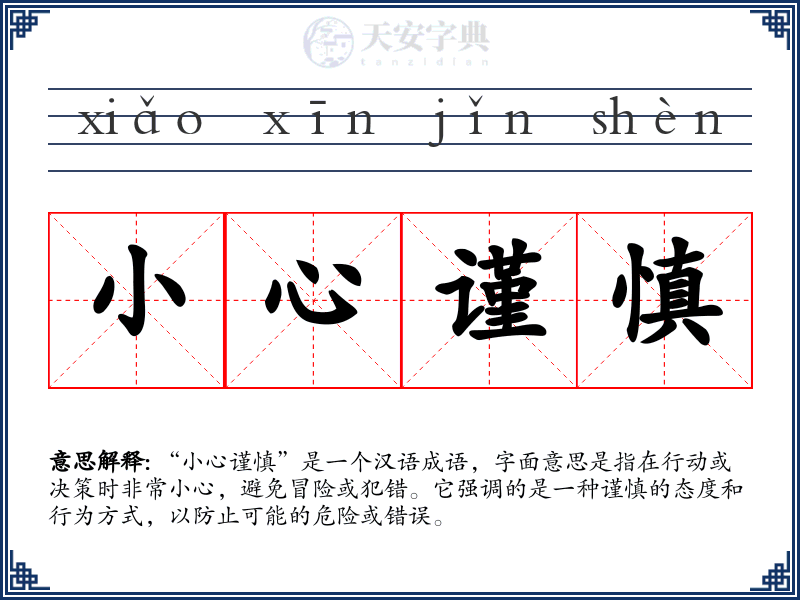 小心谨慎