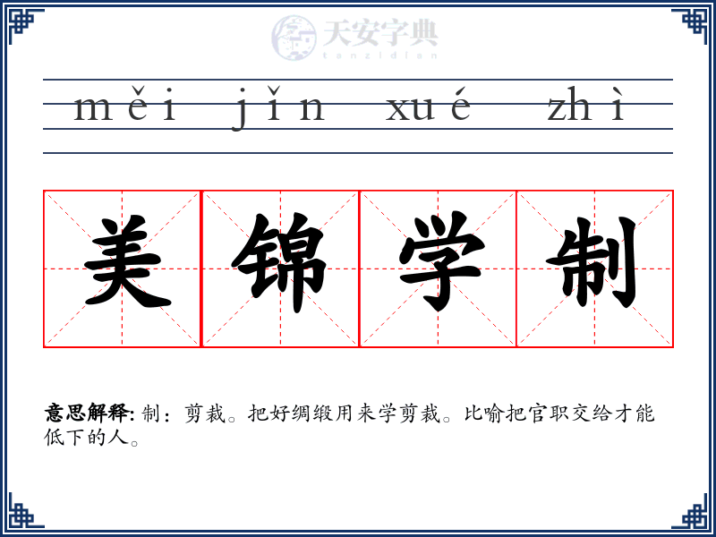 美锦学制