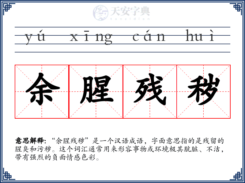 余腥残秽