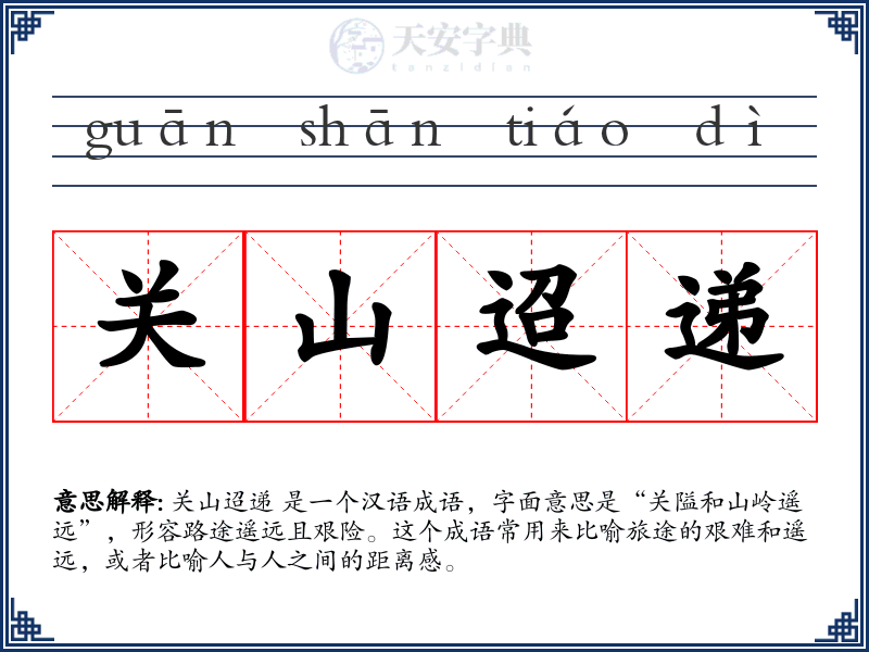关山迢递
