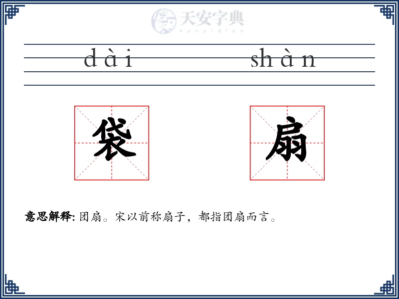 袋扇