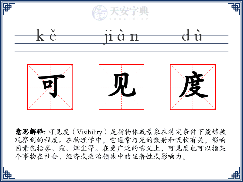 可见度