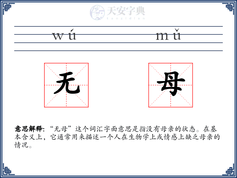 无母