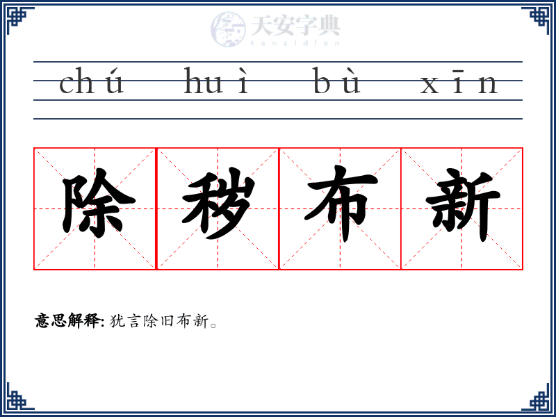 除秽布新