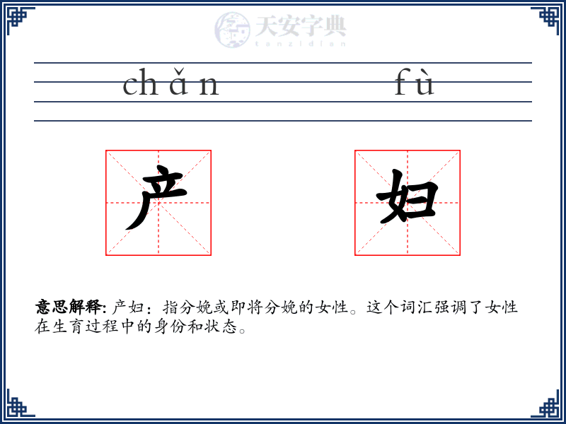 产妇