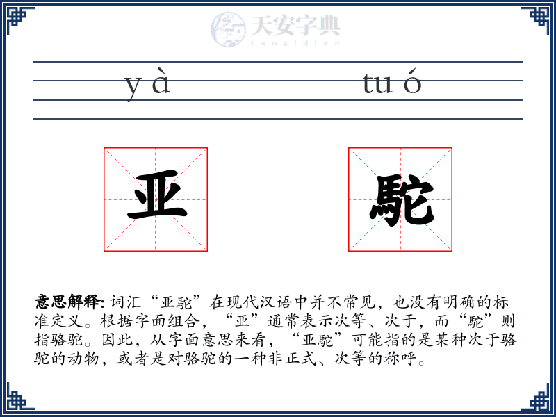 亚駝