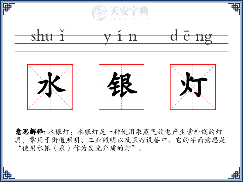 水银灯