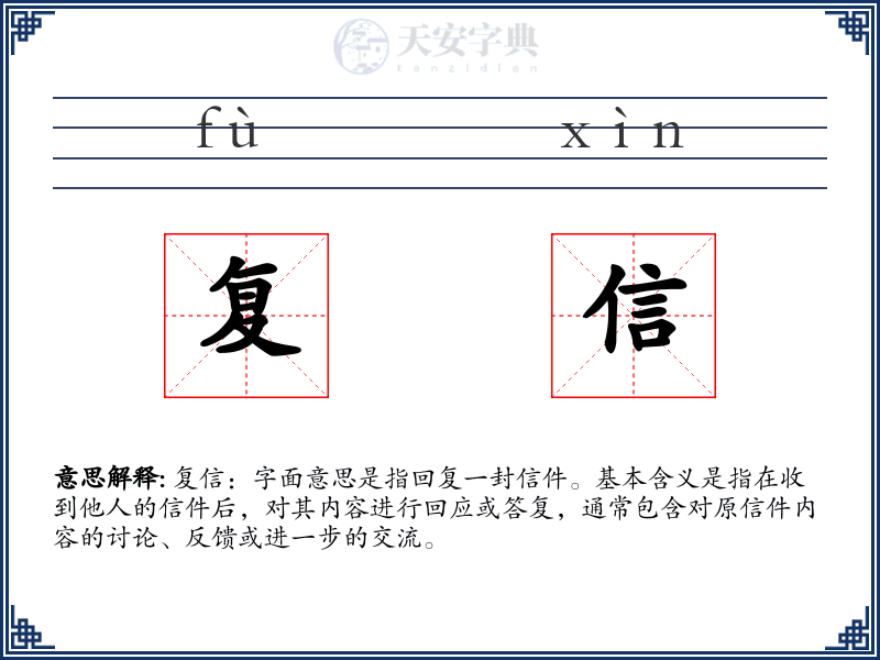 复信