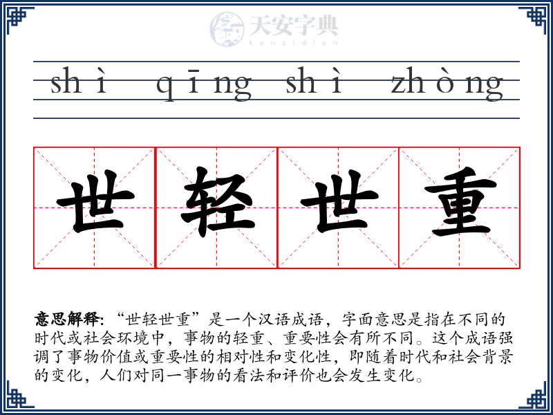 世轻世重