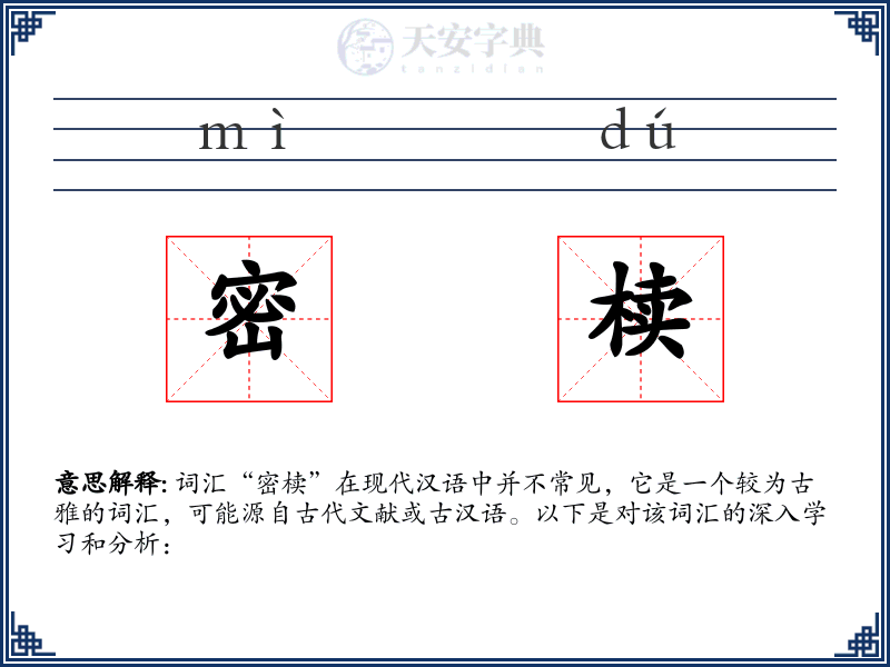 密椟
