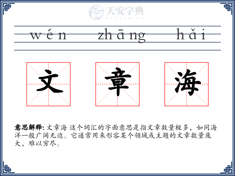 文章海