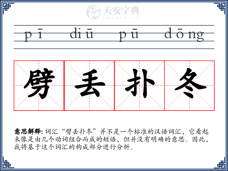 劈丢扑冬