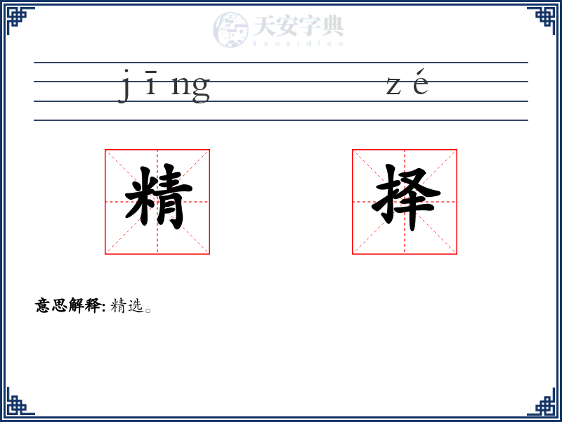 精择