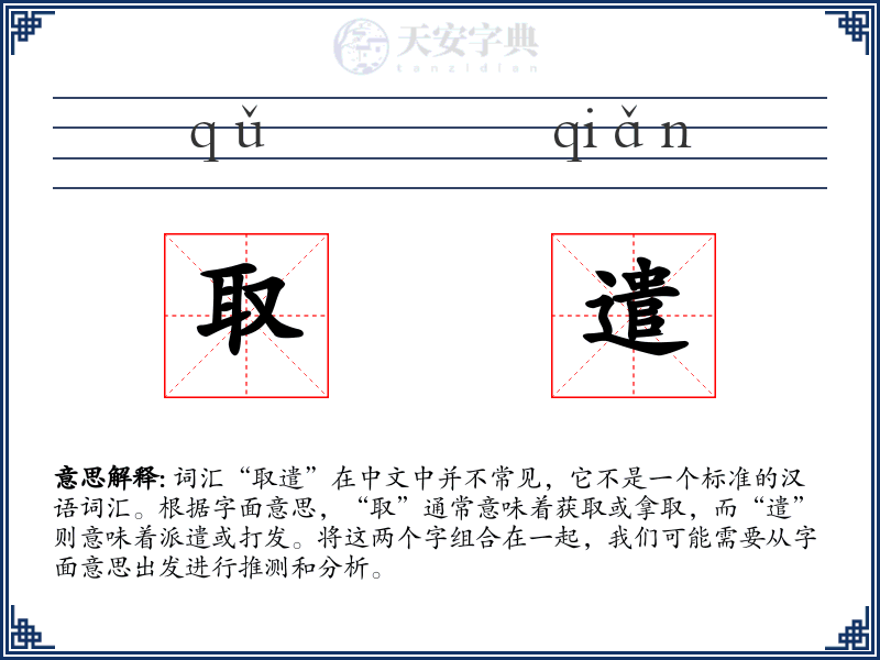 取遣