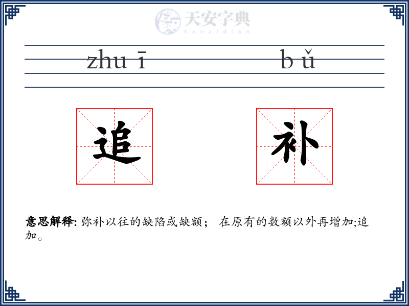 追补