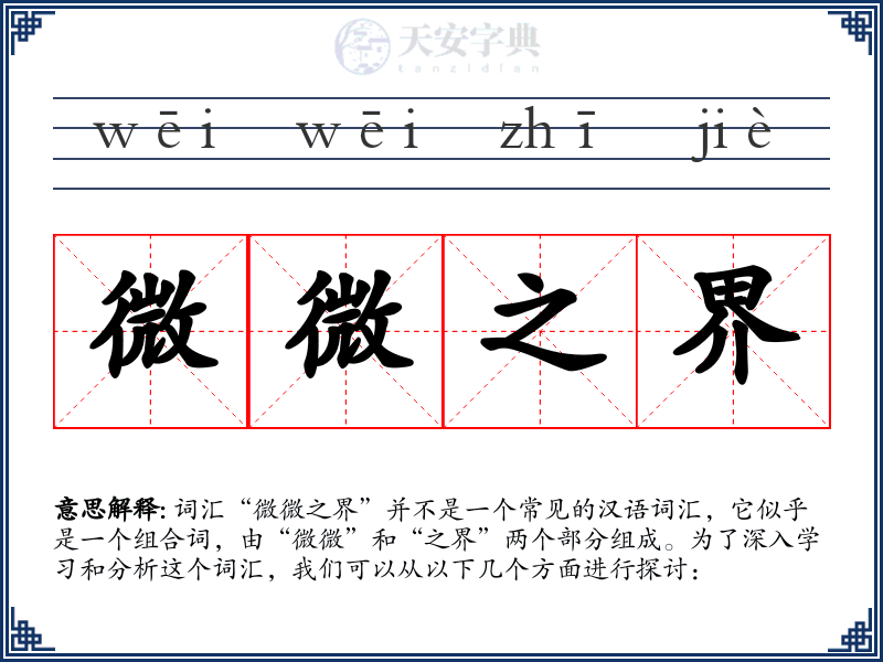 微微之界