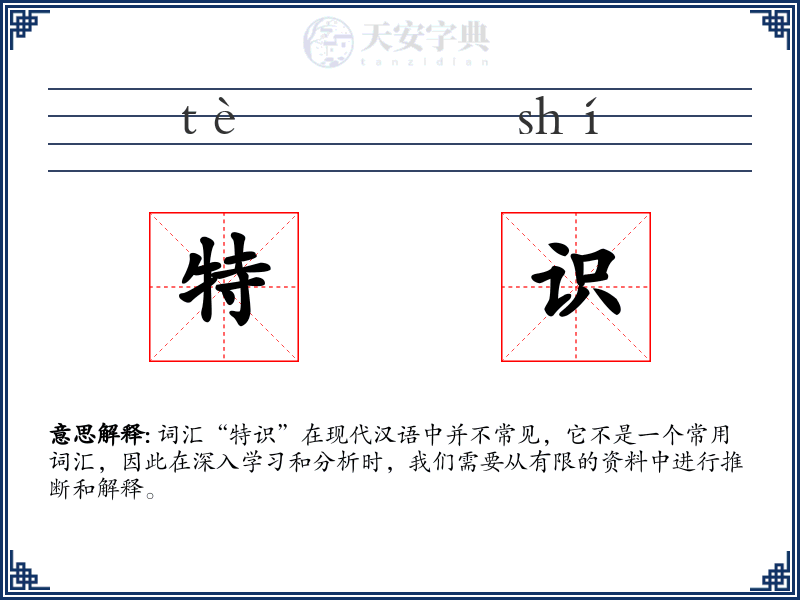 特识