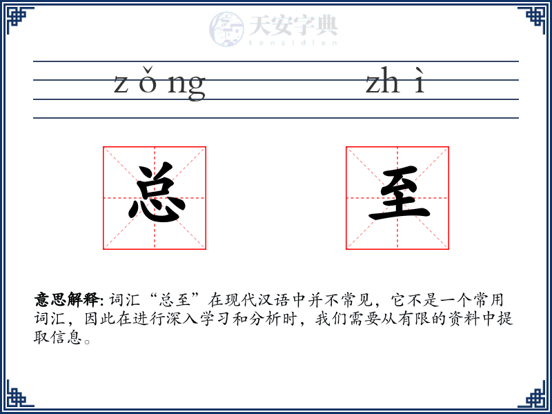 总至