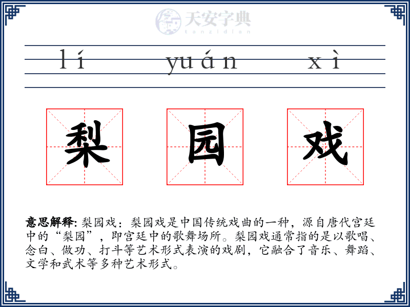 梨园戏