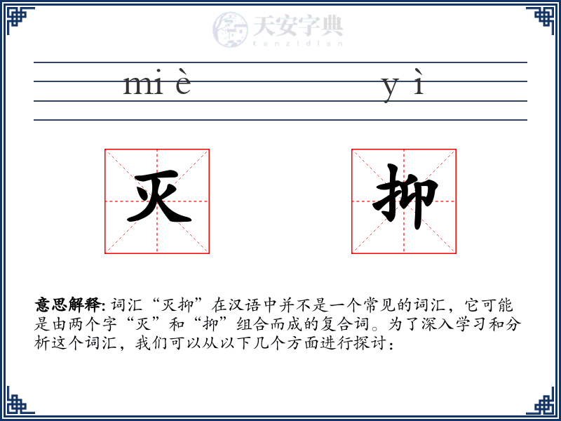 灭抑
