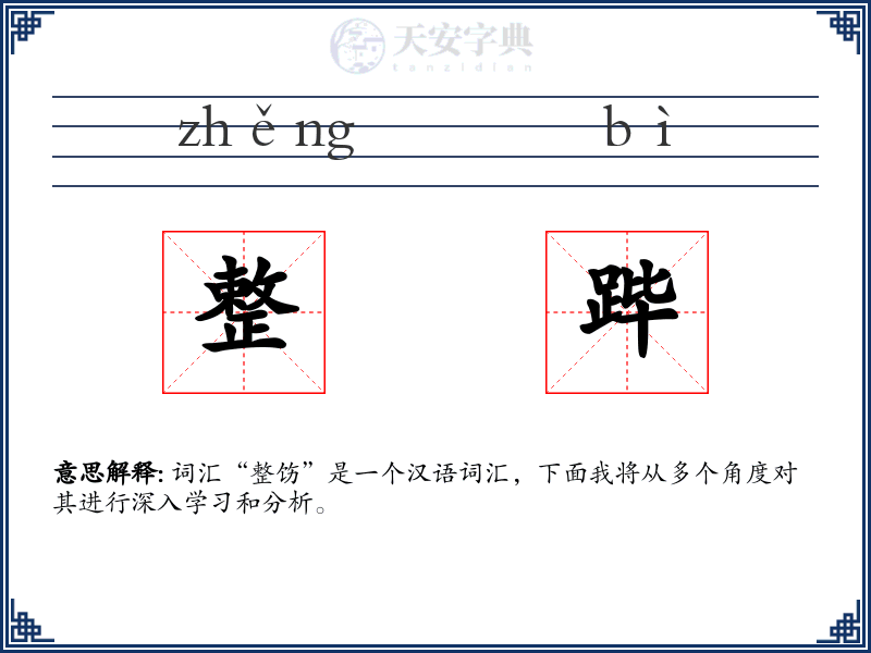 整跸