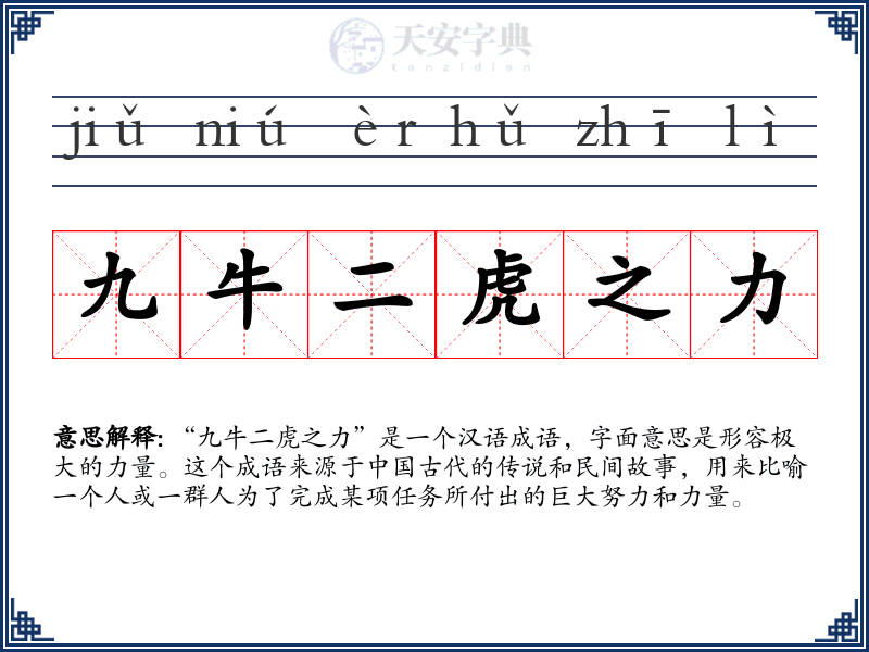 九牛二虎之力