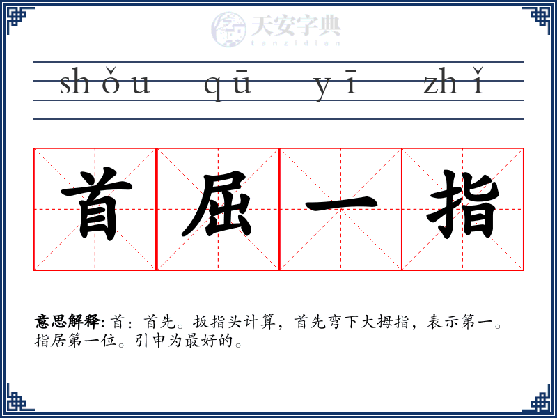 首屈一指