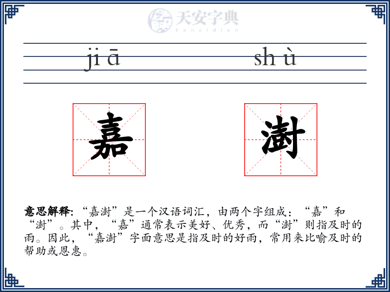 嘉澍