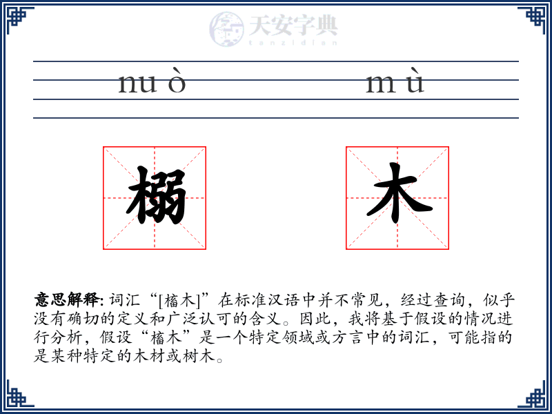 榒木