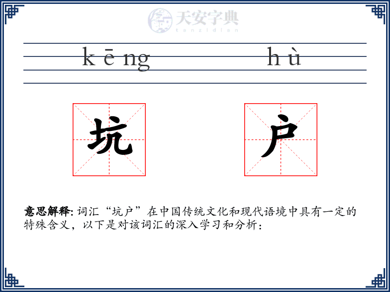 坑户