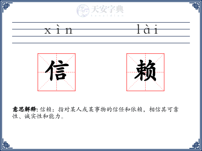 信赖