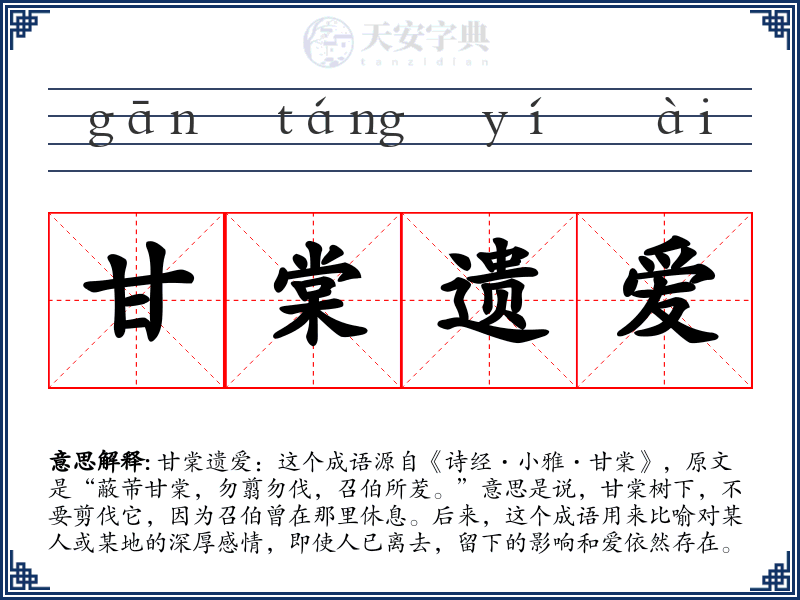 甘棠遗爱