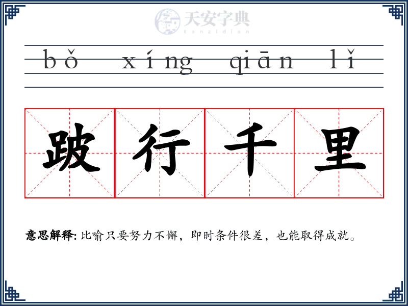 跛行千里