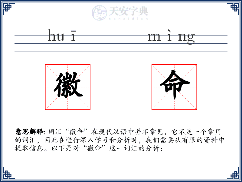 徽命