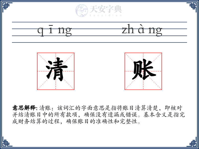 清账