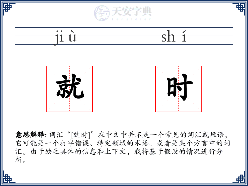 就时