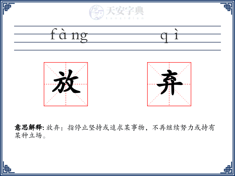 放弃