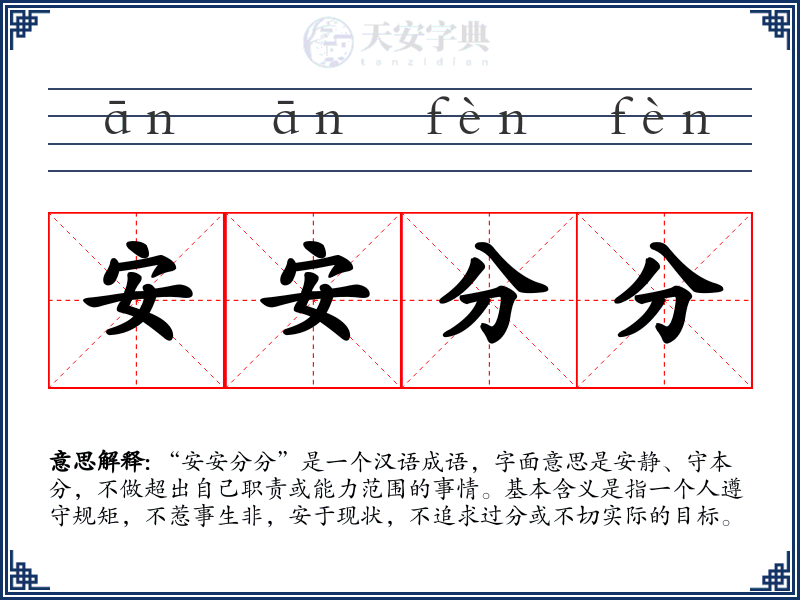 安安分分