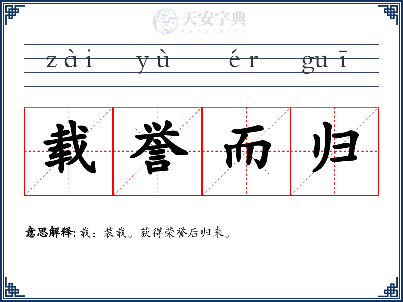 载誉而归