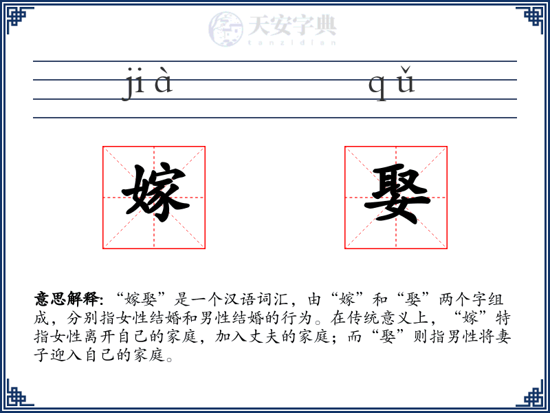 嫁娶