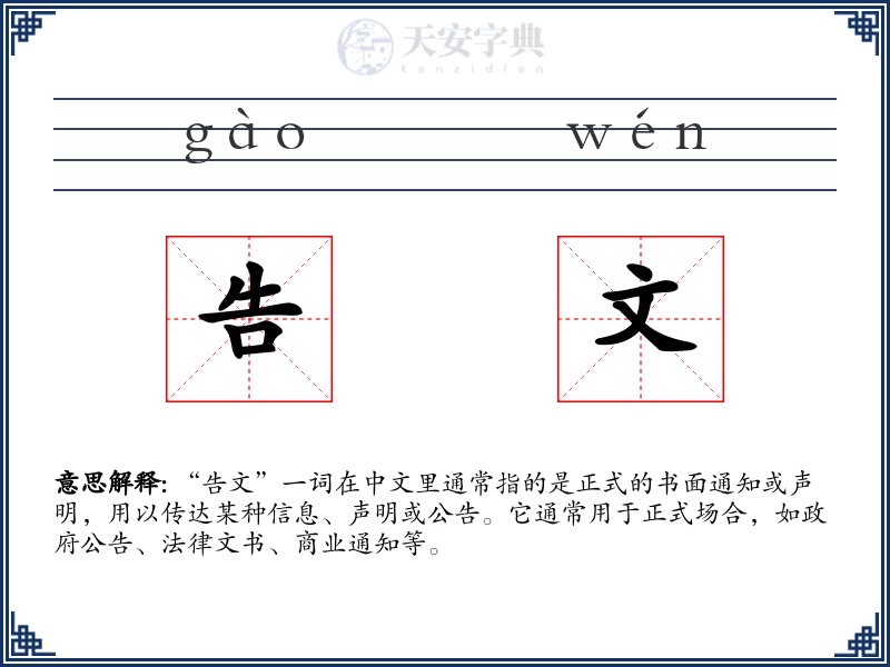 告文