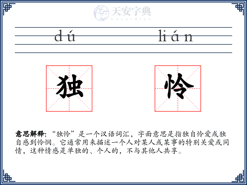 独怜