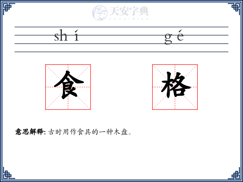 食格