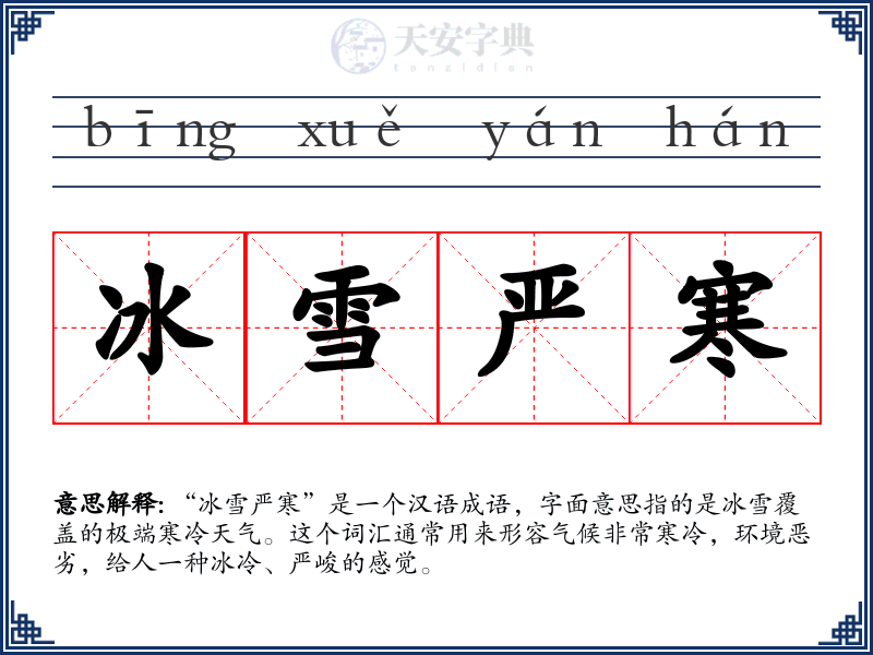 冰雪严寒