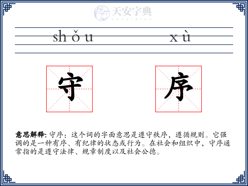守序