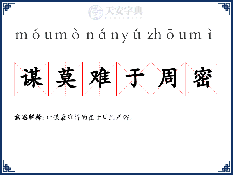 谋莫难于周密