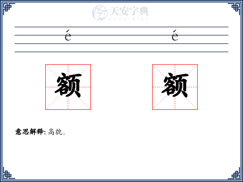 额额