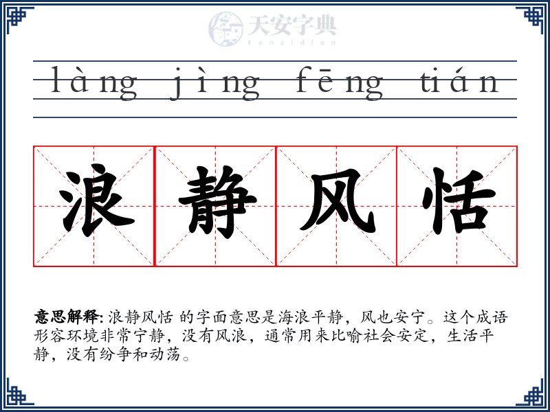 浪静风恬