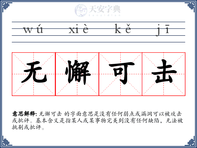 无懈可击